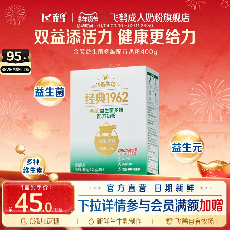 飞鹤牧场经典1962金装益生菌多维配方成人奶粉400g正品旗舰店
