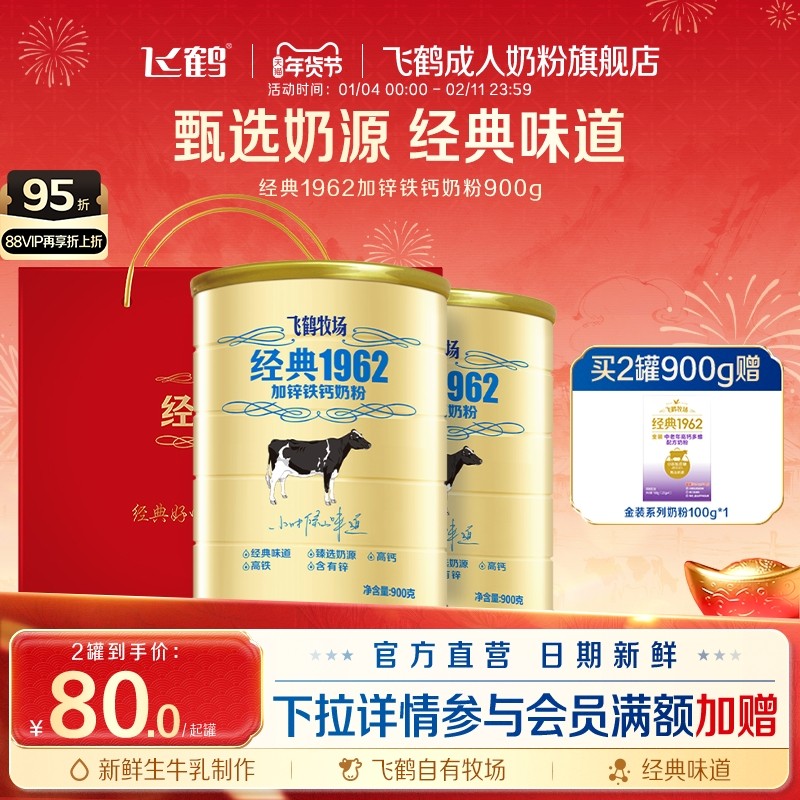 飞鹤牧场经典1962中老年高钙多维奶粉营养品2罐送礼长辈官旗正品