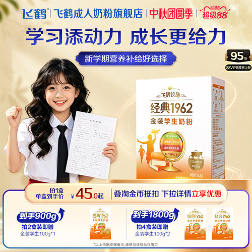 飞鹤经典1962助力学生配方奶粉
