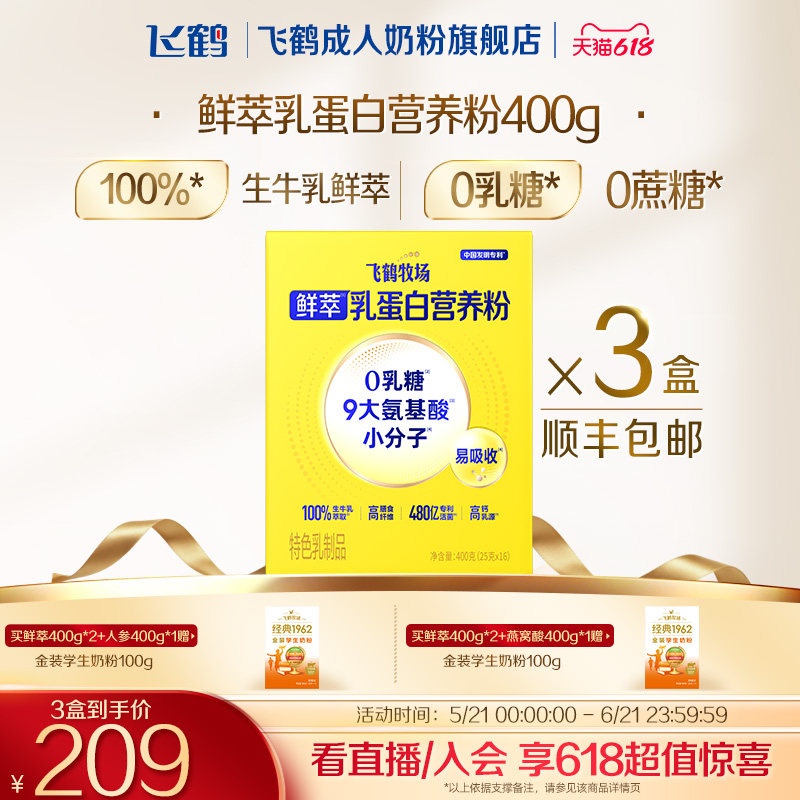 飞鹤牧场鲜萃乳蛋白营养粉0乳糖
