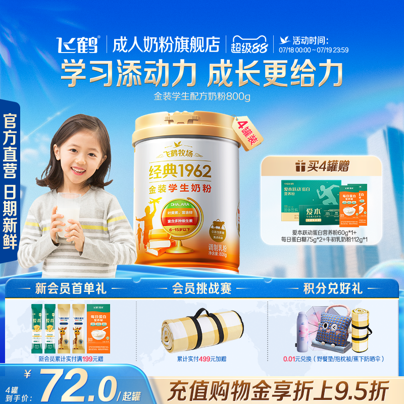 飞鹤金装高锌高钙学生成长奶粉