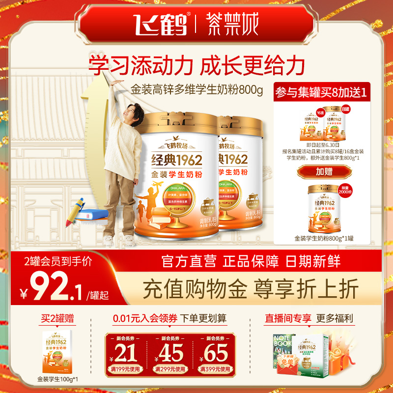 飞鹤金装高锌学生奶粉助力长高