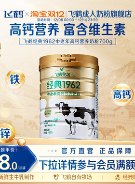 飞鹤经典1962金装中老年成人高钙高蛋白配方奶粉700g营养品送礼