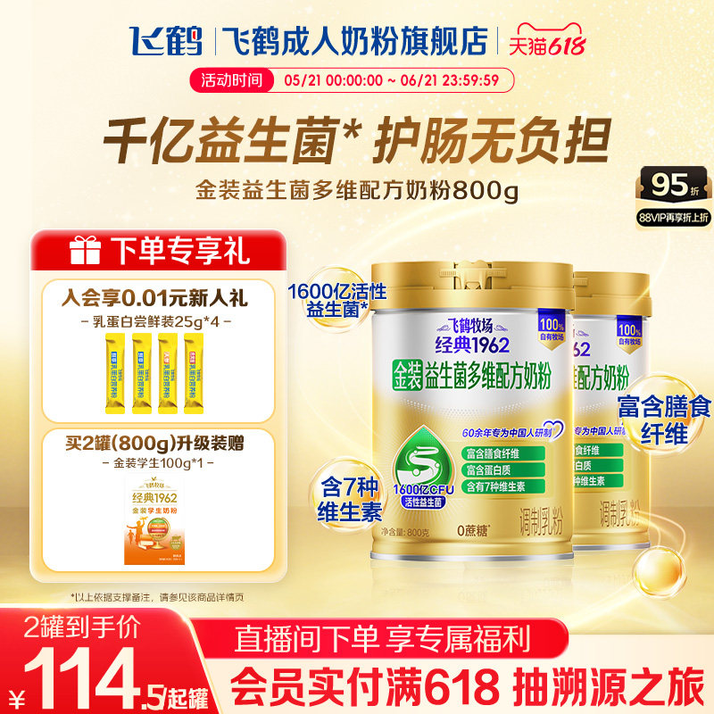 飞鹤牧场经典1962金装益生菌多维中老年成人奶粉营养品800g送礼