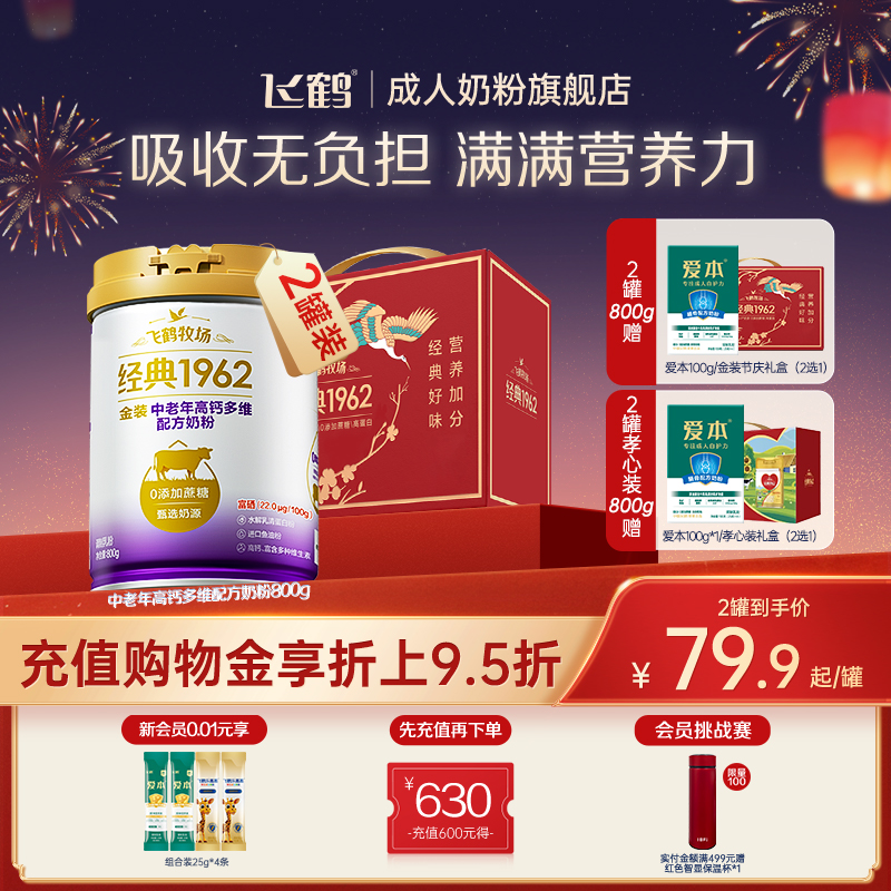 飞鹤经典金装中老年成人高钙多维配方奶粉益生菌营养冲饮伴手礼