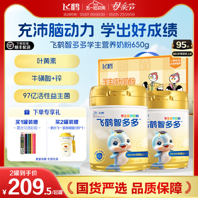 飞鹤智多多学生营养儿童成长奶粉叶黄素青少年奶粉正品官方旗舰店