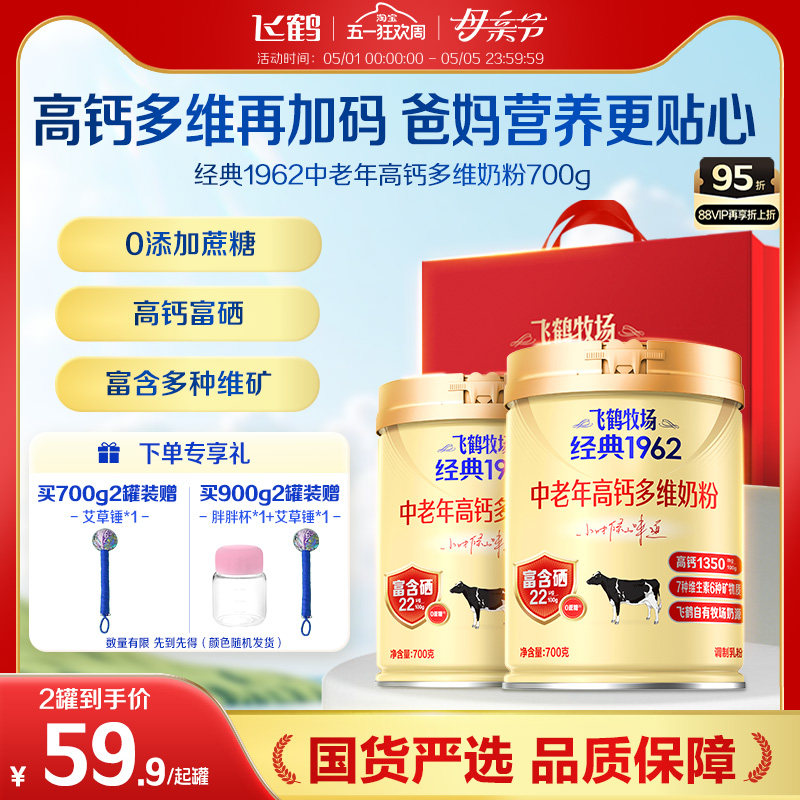 飞鹤牧场经典1962中老年高钙多维奶粉营养品2罐送礼长辈官旗正品