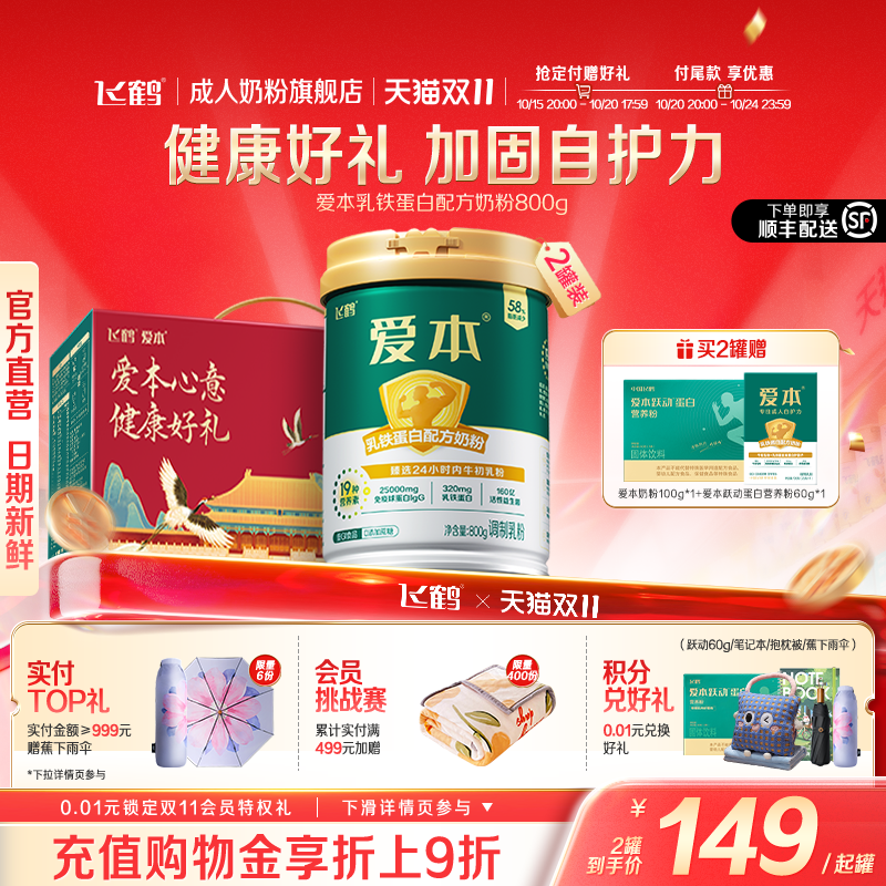 飞鹤爱本乳铁蛋白低GI奶粉