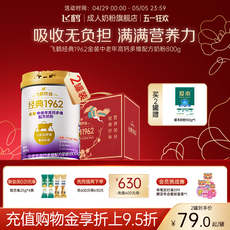 飞鹤牧场经典1962金装中老年高钙多维高蛋白送礼2罐装