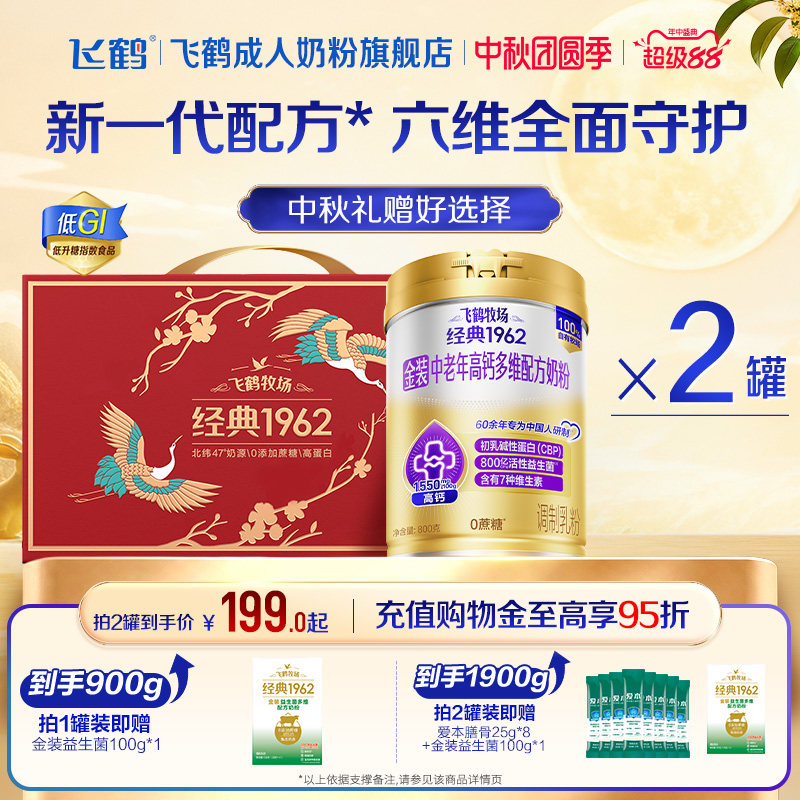 飞鹤经典1962金装中老年高钙多维配方牛奶粉正品营养品800g