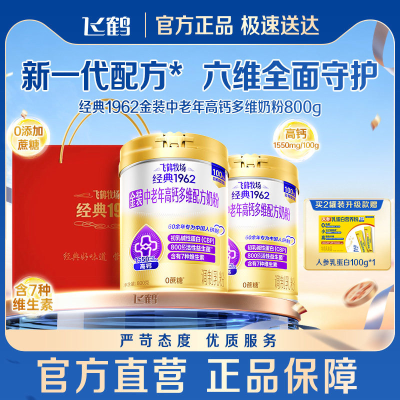 飞鹤牧场金装中老年高钙800g*2罐