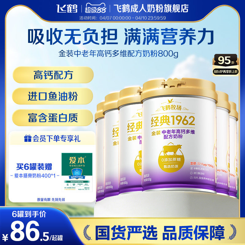 飞鹤1962金装中老年高钙成人多维营养牛奶粉800g*6罐营养品正品