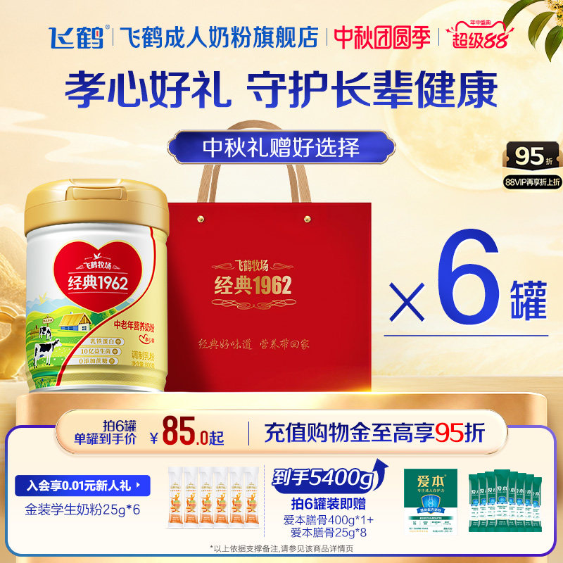 飞鹤经典1962金装中老年奶粉乳铁蛋白高钙高蛋白孝心装营养品送礼