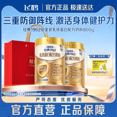 飞鹤铂金装乳铁蛋白奶粉