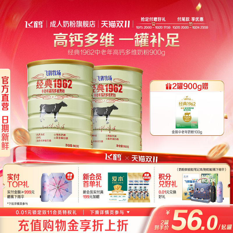 飞鹤牧场经典1962中老年高钙多维奶粉营养品2罐送礼长辈官旗正品