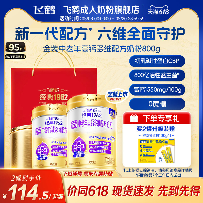飞鹤经典1962金装中老年成人全家营养高钙0蔗糖配方奶粉送礼早餐
