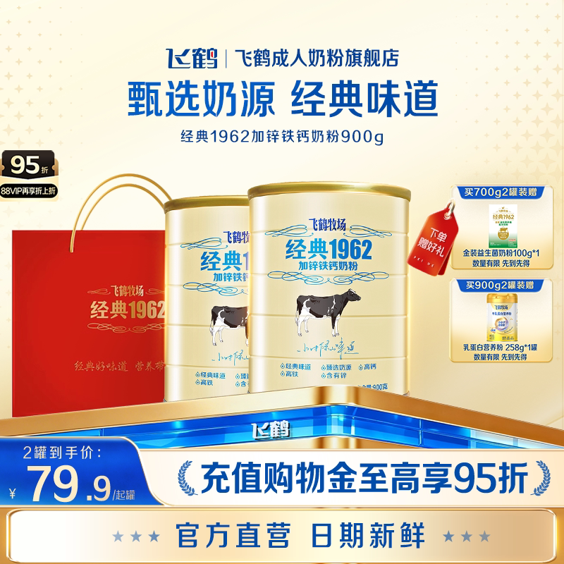 飞鹤成人官方旗舰店牧场经典1962加锌铁钙奶粉高钙高铁中老年700g
