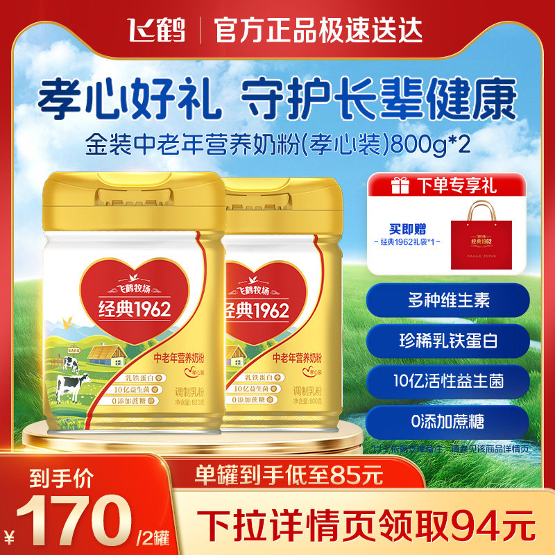 【达播专属】飞鹤1962中老年孝心装高钙高蛋白营养奶粉800g*2