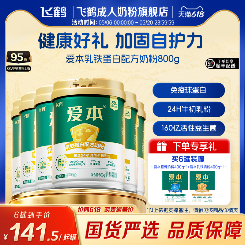 飞鹤爱本乳铁蛋白低GI奶粉中老年成人高钙营养牛初乳奶粉6罐送礼