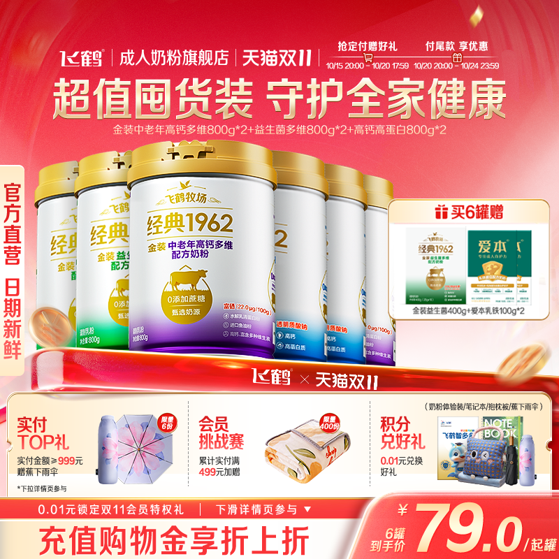 【双11预售】飞鹤金装中老年高钙益生菌奶粉老少家庭组合装6罐