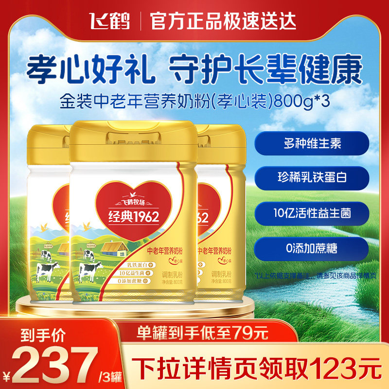 【达播专属】飞鹤1962中老年孝心装营养奶粉高钙高蛋白奶粉800g