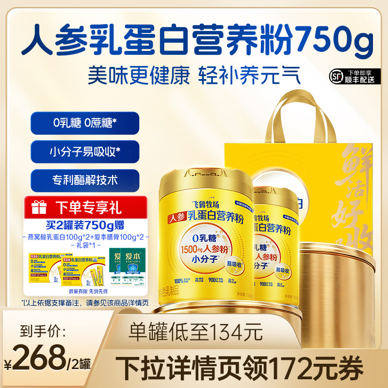 【达播专属】飞鹤燕窝酸乳蛋白营养粉0乳糖中老年奶粉营养品