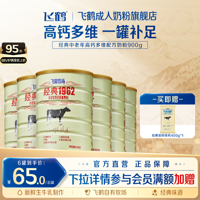 飞鹤经典1962中老年高钙多维奶粉900g*6罐加锌铁钙全家营养奶粉