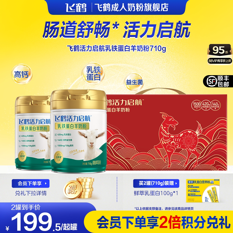 飞鹤成人全家中老年成人高钙益生菌乳铁蛋白羊奶粉生羊乳高端礼赠