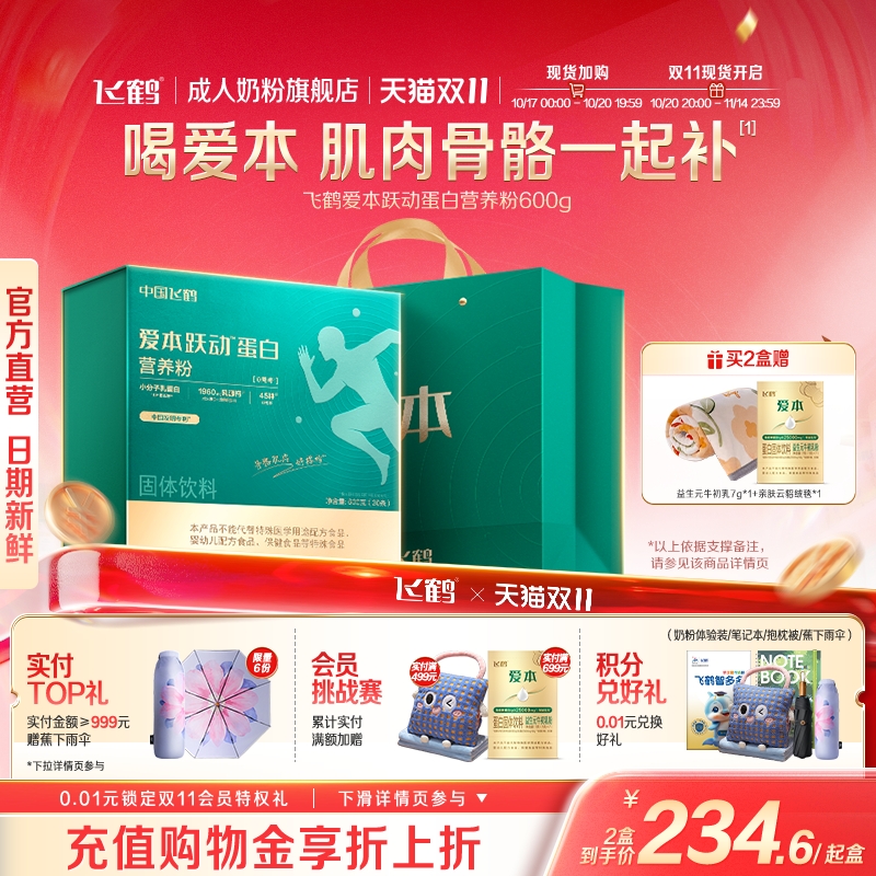 飞鹤爱本跃动蛋白营养粉骨肌同补