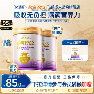 2罐官旗送礼 中老年高钙多维高蛋白奶粉800g 飞鹤牧场经典 1962金装