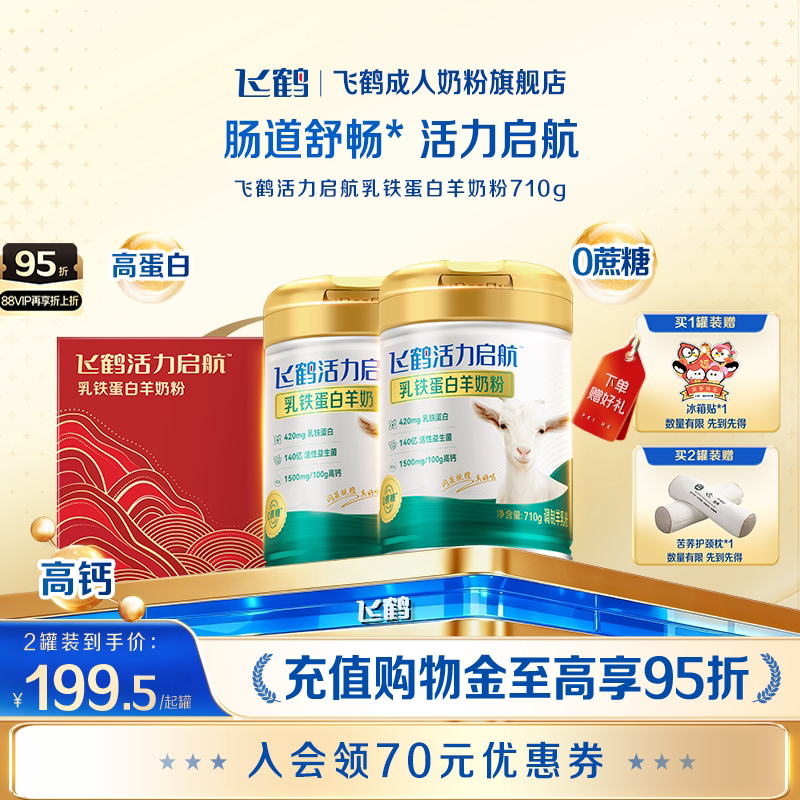 飞鹤成人全家中老年成人高钙益生菌乳铁蛋白羊奶粉生羊乳高端礼赠