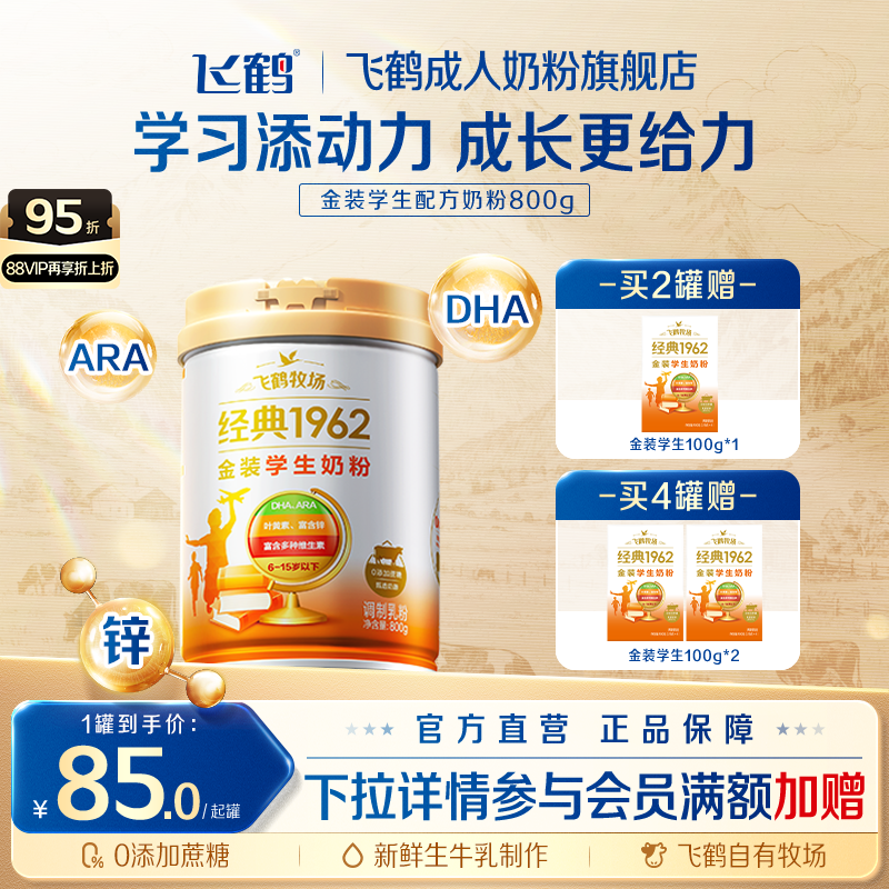 飞鹤牧场经典1962金装学生