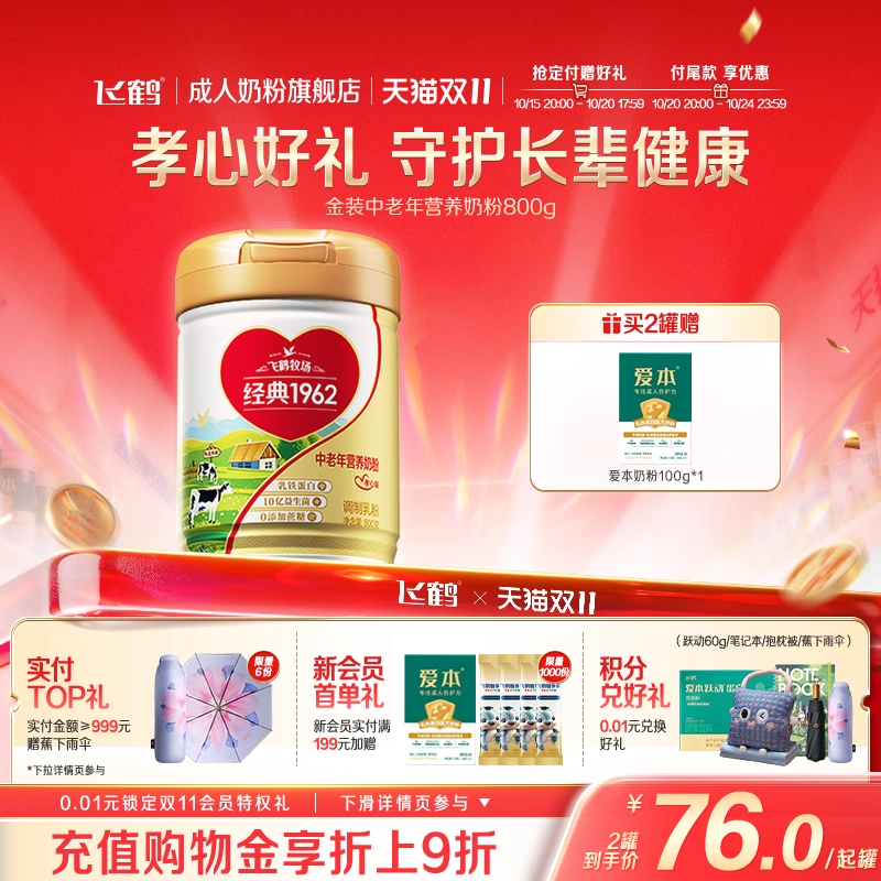 飞鹤金装1962孝心装乳铁蛋白中老年高钙营养奶粉800g*2罐官方正品