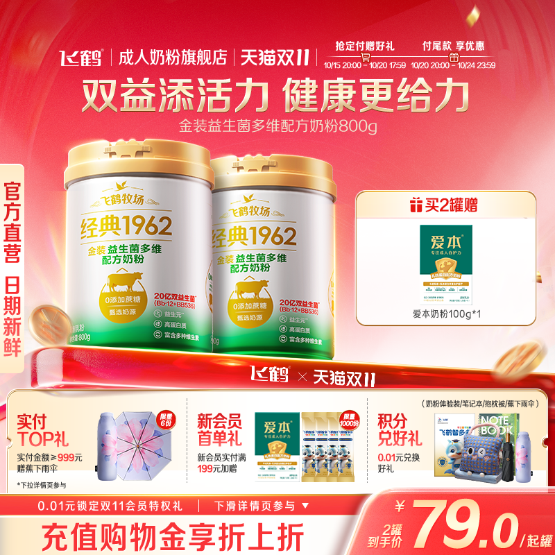 飞鹤牧场经典1962金装益生菌多维中老年成人奶粉营养品800g送礼