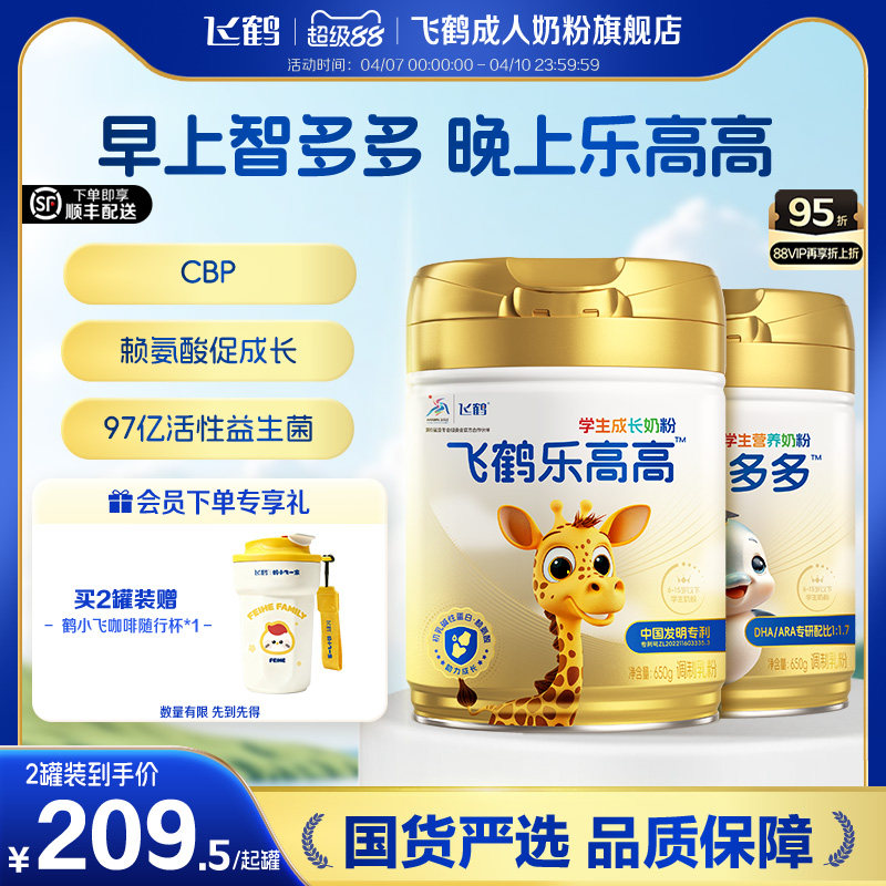 飞鹤乐高高智多多6岁学生儿童高钙成长奶粉650g赖氨酸青少年奶粉