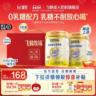 新品飞鹤牛乳蛋白0乳糖奶粉高钙成人中老年营养品官方正品礼盒装