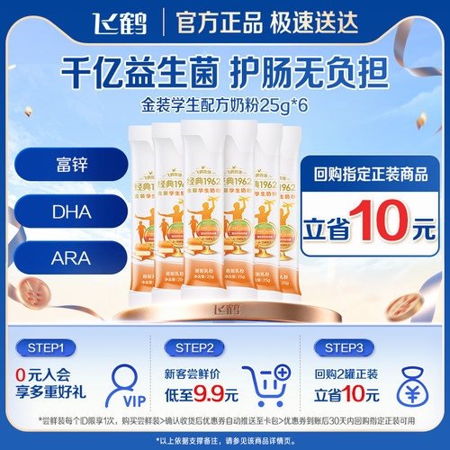 飞鹤金装学生配方25g*6条