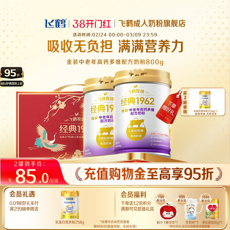 飞鹤牧场经典1962金装中老年高钙高蛋白奶粉800g*2罐券后170元