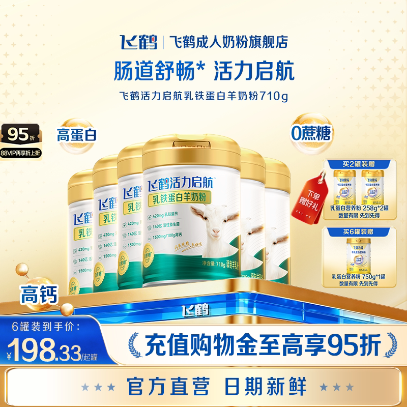 飞鹤活力启航乳铁蛋白羊奶粉中老年成人710g多罐小分子高钙营养品