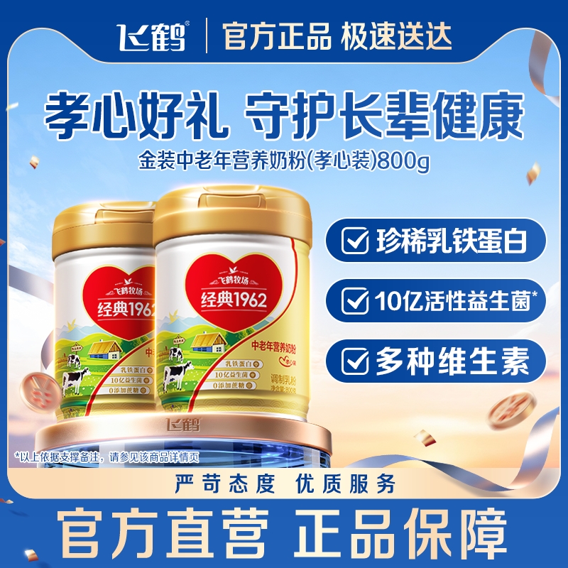 飞鹤金装1962孝心装乳铁蛋白奶粉