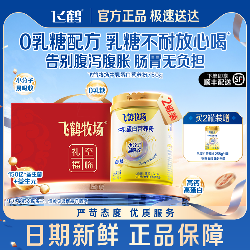 新品飞鹤乳蛋白高钙营养粉750g小分子易吸收0乳糖配方礼盒装奶粉