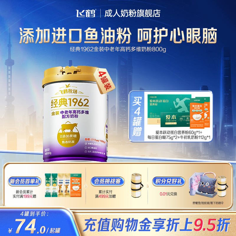 飞鹤金装1962中老年成人高钙多维牛奶粉营养品早餐奶800g*4罐送礼