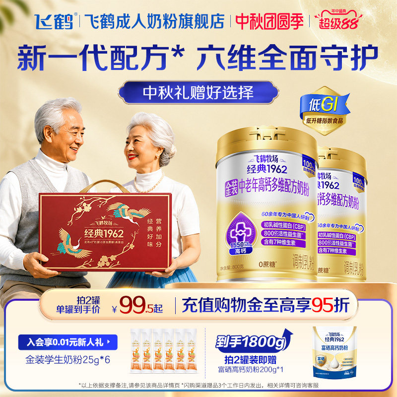 【中秋礼盒】飞鹤经典1962金装中老年成人高钙奶粉早餐送礼营养粉