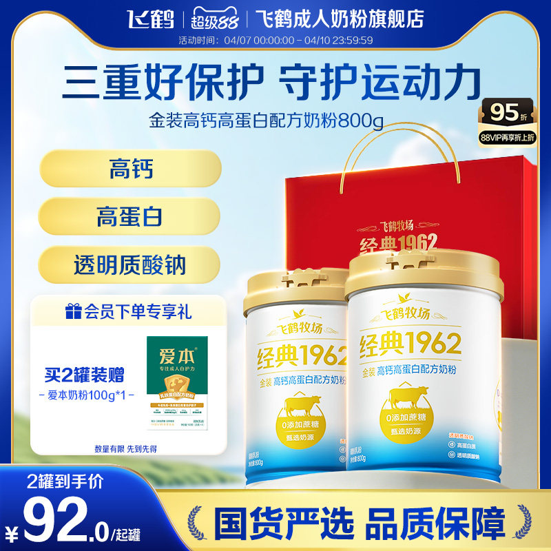 飞鹤牧场经典1962金装高钙高蛋白中老年成人奶粉营养品800g送礼