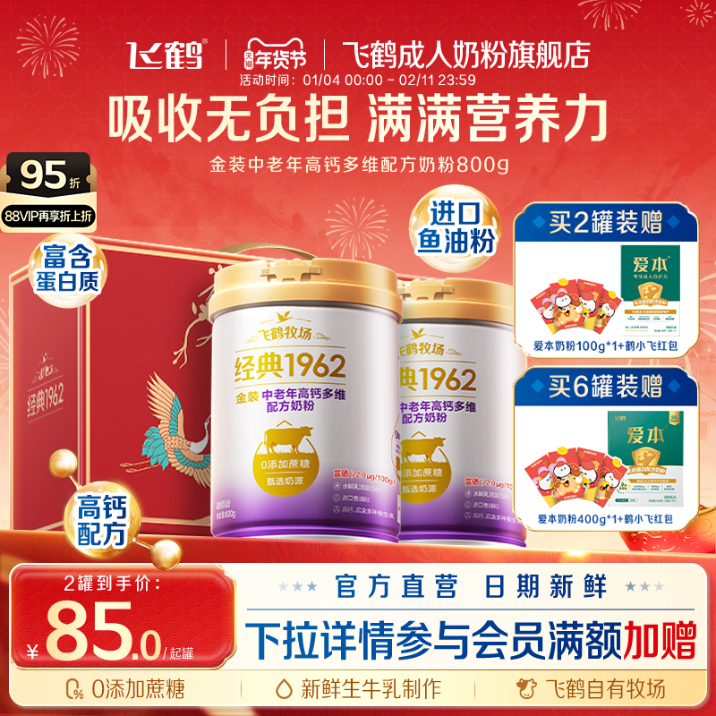 飞鹤经典1962金装中老年高钙多维配方奶粉成人送礼正品官方旗舰店