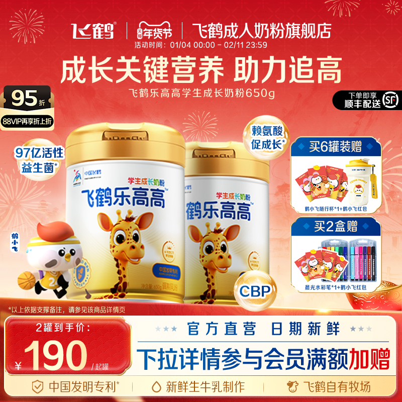 飞鹤乐高高6岁学生儿童营养成长奶粉赖氨酸青少年奶粉旗舰店正品