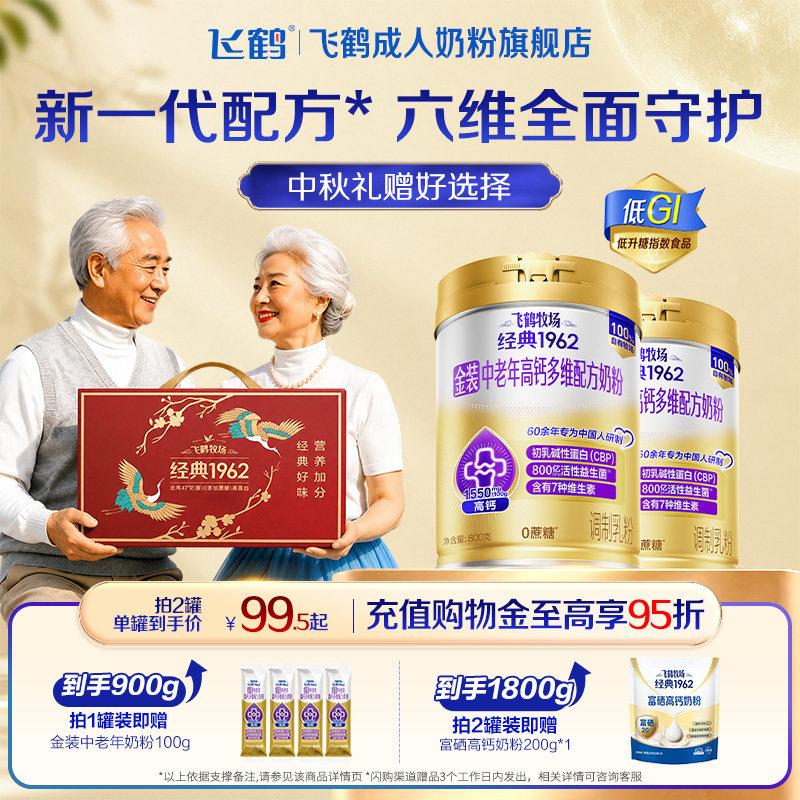 飞鹤经典1962金装中老年成人高钙奶粉早餐送礼营养粉官方旗舰店