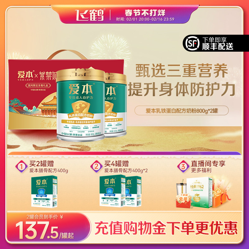 【绿宝盒牛初乳】飞鹤爱本乳铁蛋白奶粉中老年成人益生菌奶粉礼盒