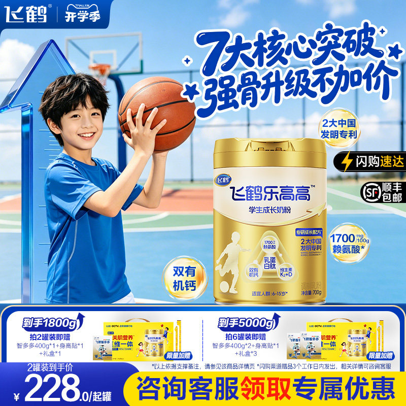 [开学季]飞鹤乐高高儿童学生成长奶粉高钙赖氨酸青少年营养早餐奶
