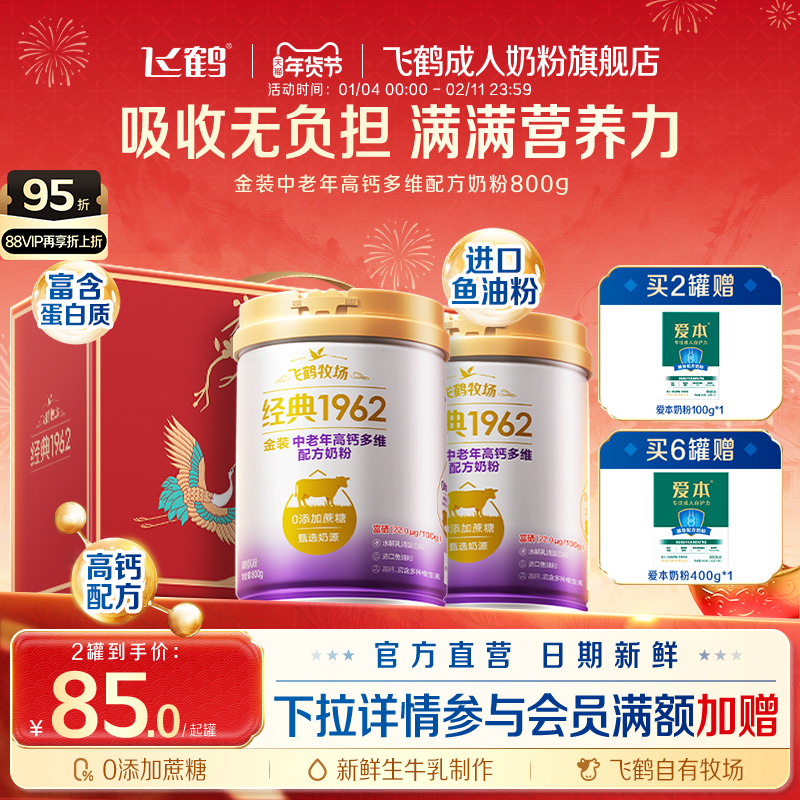 飞鹤经典1962金装中老年高钙多维配方奶粉成人送礼正品官方旗舰店